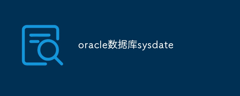 oracle数据库sysdate - 小浪资源网