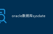oracle数据库sysdate