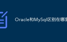 Oracle和MySql区别在哪里