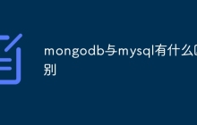mongodb与mysql有什么区别