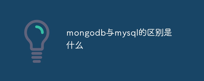 mongodb与mysql的区别是什么 - 小浪资源网