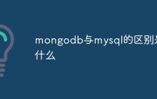 mongodb与mysql的区别是什么