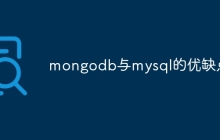mongodb与mysql的优缺点