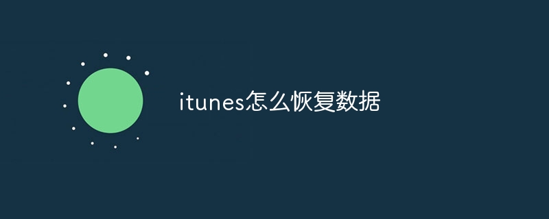 itunes怎么恢复数据