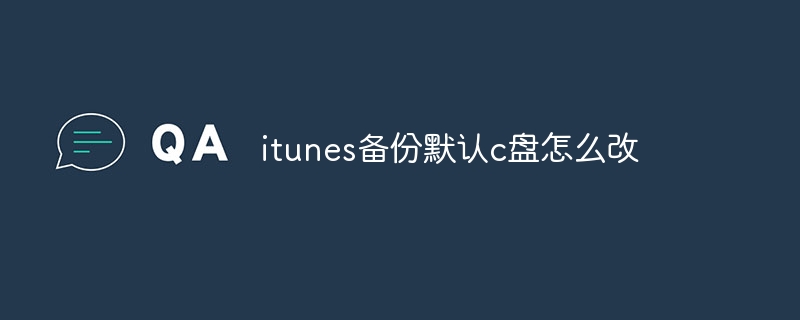 itunes备份默认c盘怎么改 - 小浪云数据