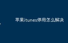 苹果itunes停用怎么解决