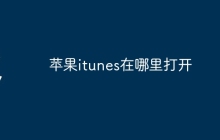 苹果itunes在哪里打开
