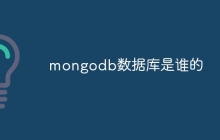 mongodb数据库是谁的
