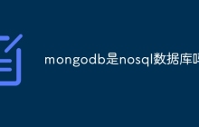 mongodb是nosql数据库吗