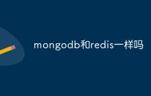 mongodb和redis一样吗