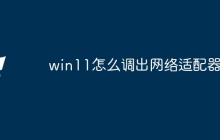 win11怎么调出网络适配器