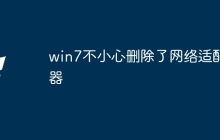 win7不小心删除了网络适配器