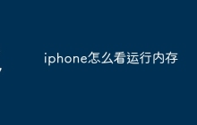 iphone怎么看运行内存
