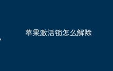 苹果激活锁怎么解除