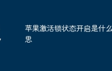 苹果激活锁状态开启是什么意思