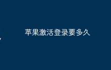 苹果激活登录要多久