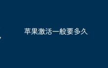 苹果激活一般要多久