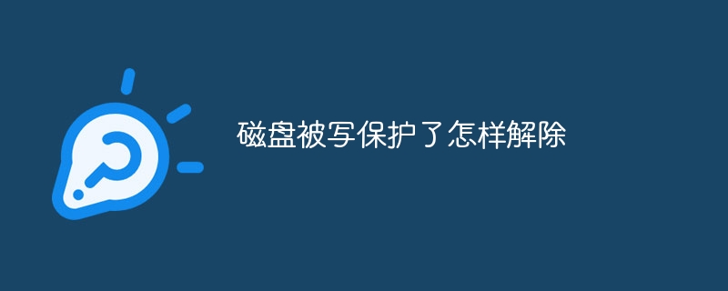 磁盘被写保护了怎样解除