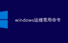 windows运维常用命令