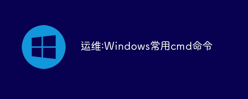 運(yùn)維:Windows常用cmd命令