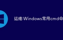 运维:Windows常用cmd命令