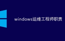 windows运维工程师职责