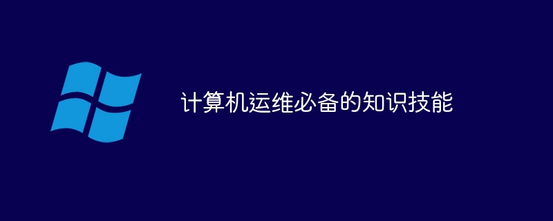 计算机运维必备的知识技能 - 小浪云数据