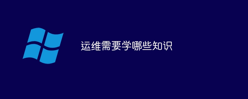 運維需要學(xué)哪些知識