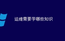 运维需要学哪些知识
