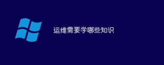 运维需要学哪些知识
