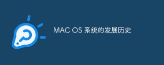 MAC OS 系统的发展历史