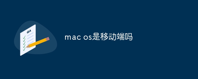 mac os是移動端嗎 - 小浪云數據