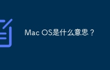 Mac OS是什么意思？