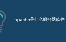apache是什么服务器软件