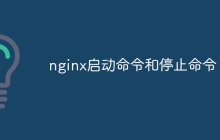 nginx启动命令和停止命令