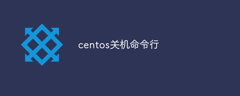 centos关机命令行