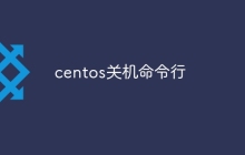 centos关机命令行