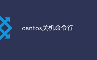 centos关机命令行