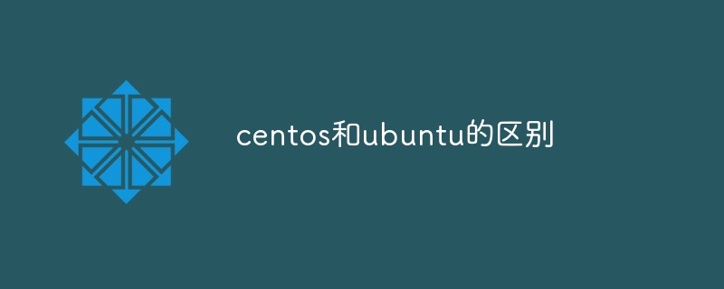 centos和ubuntu的區別 - 小浪云數據