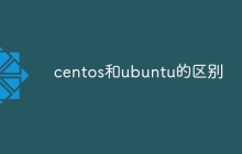 centos和ubuntu的区别