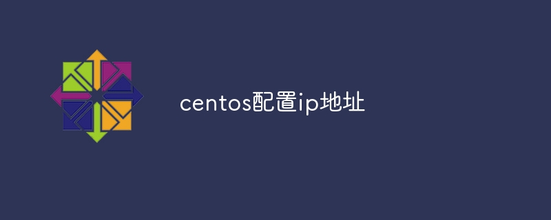 centos配置ip地址