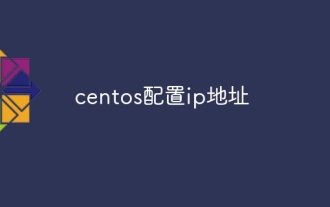 centos配置ip地址