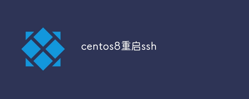 centos8重启ssh - 小浪云数据