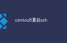 centos8重启ssh