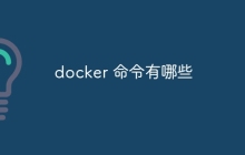 docker 命令有哪些