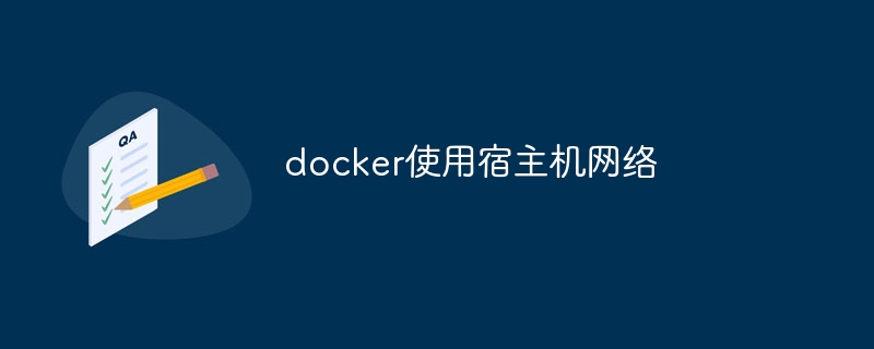 docker使用宿主機網絡