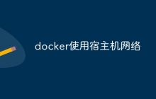 docker使用宿主机网络