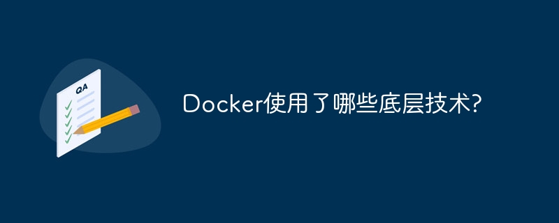 Docker使用了哪些底层技术? - 小浪云数据