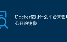 Docker使用什么平台来管理公开的镜像