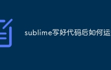 sublime写好代码后如何运行